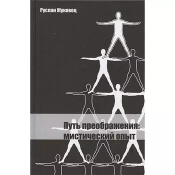 Путь преображения. Секс и духовный рост. Жуковец Руслан