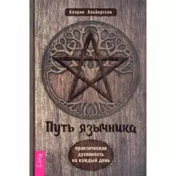 Путь язычника: практическая духовность на каждый день