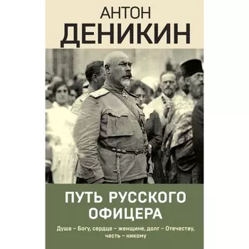 Путь русского офицера. Деникин А.И.