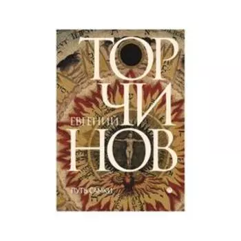 Путь Самки. Торчинов Е.