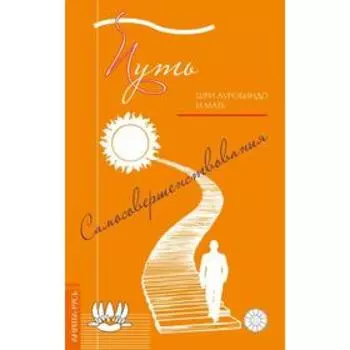 Путь самосовершенствования. Шри Ауробиндо и Мать