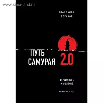 Путь самурая 2.0. Бережливое мышление, Логунов С.