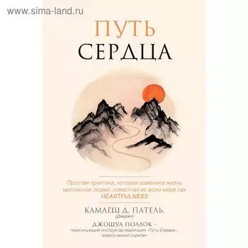 Путь сердца. Простая практика, которая изменила жизнь миллионов людей по всему миру
