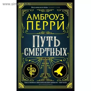 Путь смертных. Перри А.