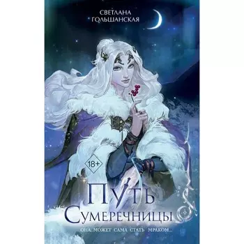 Путь Сумеречницы. Гольшанская С.