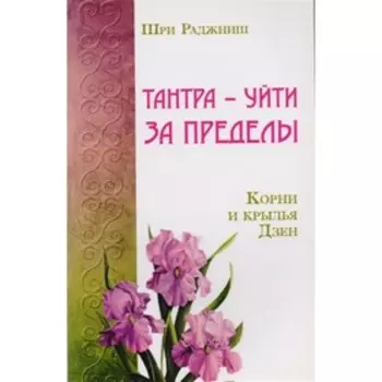 Путь тантры