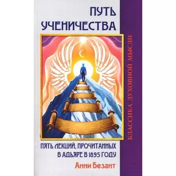 Путь ученичества. Пять лекций, прочитанных в Адьяре в 1895 году. Безант А.