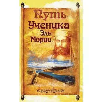 Путь ученика Эль Мории. 2-е издание