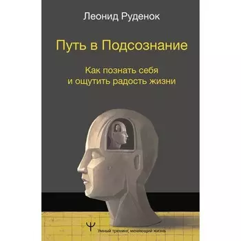 Путь в Подсознание. Как познать себя и ощутить радость жизни. Руденок Л.