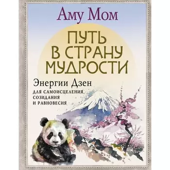 Путь в Страну Мудрости. Энергии Дзен для самоисцеления, созидания и равновесия. Мом А.