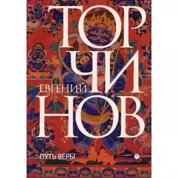 Путь веры. Торчинов Евгений Алексеевич