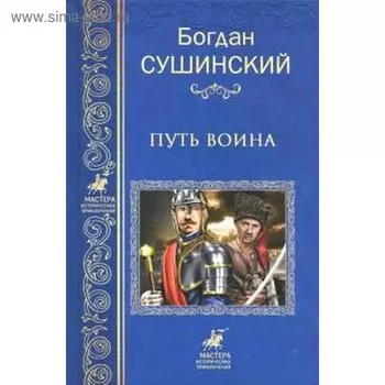 Путь воина. Сушинский Б.