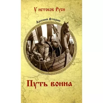 Путь воина. Втюрин А.Е.