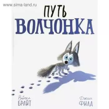 Путь волчонка. Брайт Р., Филд Д.