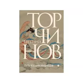 Путь восьми мудрецов: Даосские практики в переводах. Торчинов Е.