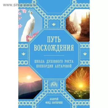 Путь восхождения. Школа духовного роста Конкордии Антаровой. Ковалева Н., Миланова А.