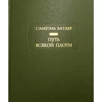 Путь всякой плоти. Батлер С.