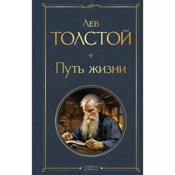 Путь жизни. Толстой Л.Н.