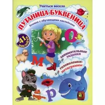 Путаница-буквеница. Книжка с обучающими наклейками: занимательные задания, головоломки-метаграммы: 5-8 лет. Волкова-Алексеева Н.Е.