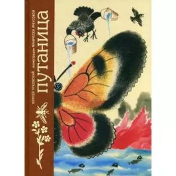 Путаница. Чуковский К.