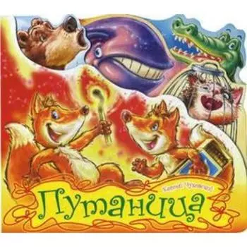 Путаница. Чуковский К.И.