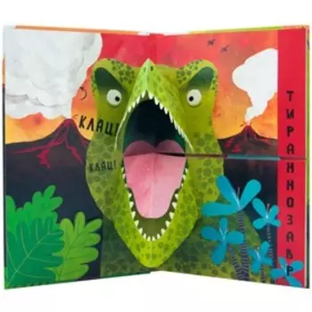 Путаница. В мире динозавров