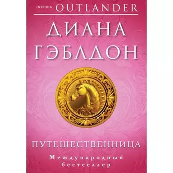 Путешественница. Гэблдон Д.