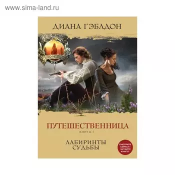 Путешественница. Книга 1. Лабиринты судьбы