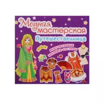 Путешественница (многоразовые наклейки-костюмы)