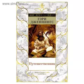 Путешественник. Дженнингс Г.