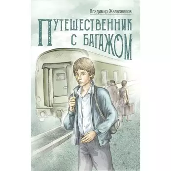 Путешественник с багажом. Железников В. К.