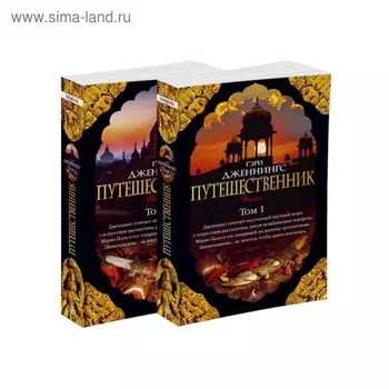 Путешественник (в 2-х томах) (комплект) Дженнингс Г.
