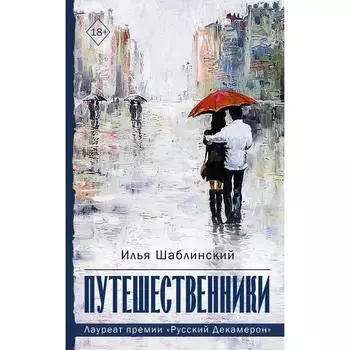 Путешественники. Шабалинский И.