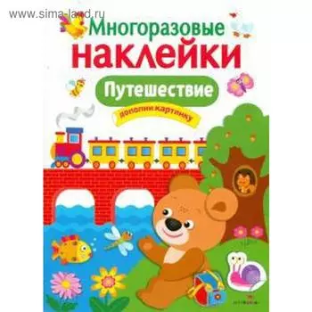 Путешествие