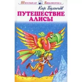 Путешествие Алисы. Булычев К.