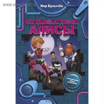 Путешествие Алисы. Булычев К.