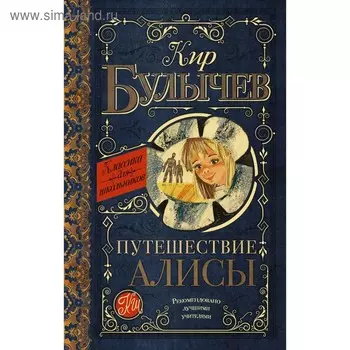 Путешествие Алисы. Булычев К.