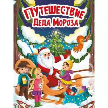 Путешествие Деда Мороза