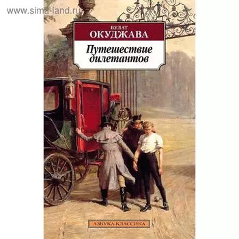 Путешествие дилетантов. Окуджава Б.
