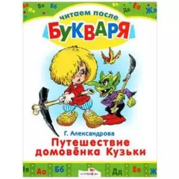 Путешествие домовенка Кузьки. Александрова Г.