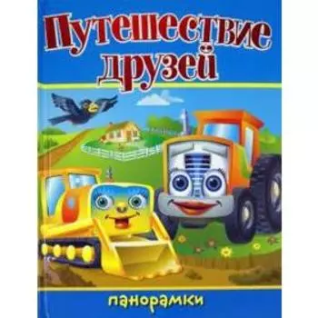 Путешествие друзей