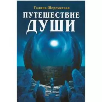 Путешествие души. 3-е издание. Шереметева Г.
