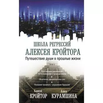 Путешествие души в прошлые жизни. Кройтор А.И., Курамшина А.Х.