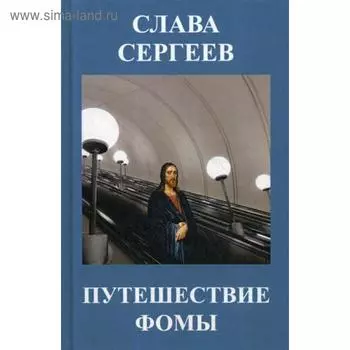 Путешествие Фомы: повести и рассказы. Сергеев С.