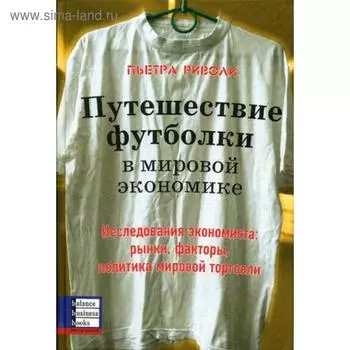 Путешествие футболки в мировой экономике. Риволи П.