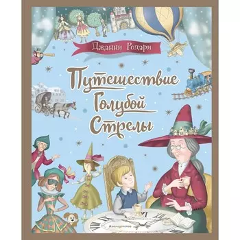 Путешествие Голубой Стрелы. Родари Д.