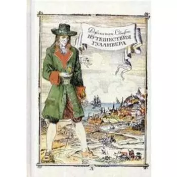 Путешествие Гулливера: роман. Свифт Дж.