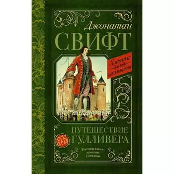 Путешествие Гулливера. Свифт Д.