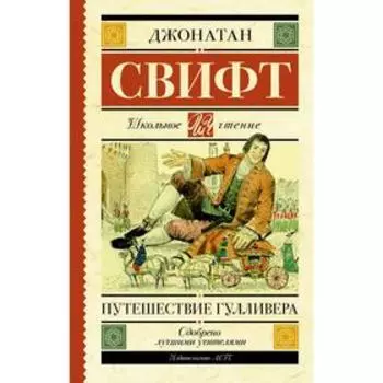 Путешествие Гулливера. Свифт Д.