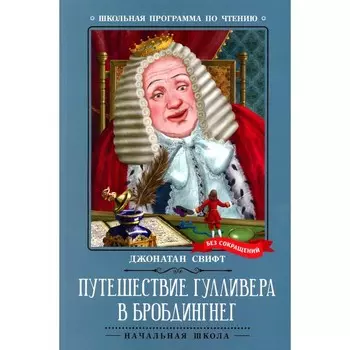 Путешествие Гулливера в Бробдингнег. Свифт Дж.